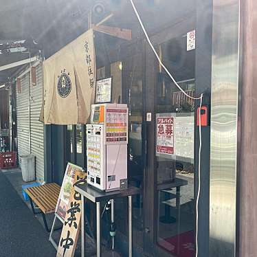 DaiKawaiさんが投稿した神田神保町ラーメン専門店のお店本家 第一旭 神保町店/ホンケ ダイ イチ アサヒ ジンボウチョウテンの写真