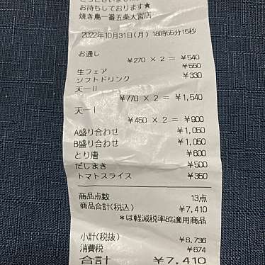 やきとり一番 五条大宮店のundefinedに実際訪問訪問したユーザーunknownさんが新しく投稿した新着口コミの写真