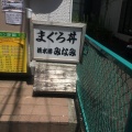 実際訪問したユーザーが直接撮影して投稿した森下町魚介 / 海鮮料理清水港みなみの写真