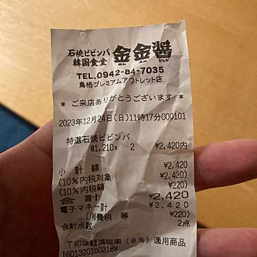 金金醤 鳥栖プレミアムアウトレット店のundefinedに実際訪問訪問したユーザーunknownさんが新しく投稿した新着口コミの写真