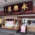 実際訪問したユーザーが直接撮影して投稿した永楽町和菓子永楽屋 本店喫茶室の写真