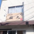 実際訪問したユーザーが直接撮影して投稿した壬生仙念町台湾料理福丸の写真