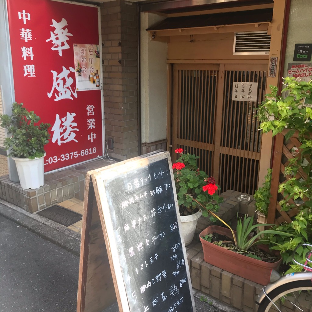 実際訪問したユーザーが直接撮影して投稿した西新宿広東料理華盛楼の写真