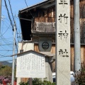 実際訪問したユーザーが直接撮影して投稿した嵯峨朝日町神社車折神社の写真