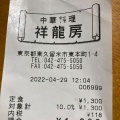 実際訪問したユーザーが直接撮影して投稿した東本町中華料理祥龍房 東久留米店の写真