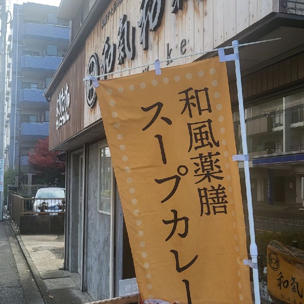 実際訪問したユーザーが直接撮影して投稿した木月住吉町和カフェ / 甘味処和氣和氣の写真