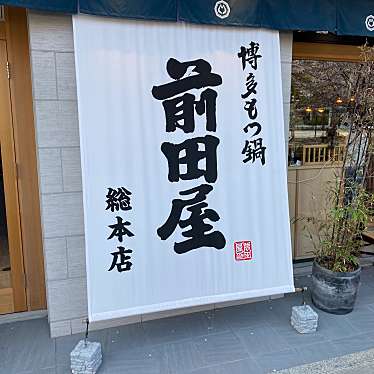 博多もつ鍋 前田屋 総本店のundefinedに実際訪問訪問したユーザーunknownさんが新しく投稿した新着口コミの写真