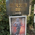 実際訪問したユーザーが直接撮影して投稿した金沢町歴史 / 遺跡称名寺境内の写真