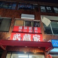 実際訪問したユーザーが直接撮影して投稿した南烏山ラーメン / つけ麺武蔵家 千歳烏山店の写真