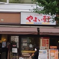 実際訪問したユーザーが直接撮影して投稿した西新宿定食屋やよい軒 新宿小滝橋通り店の写真