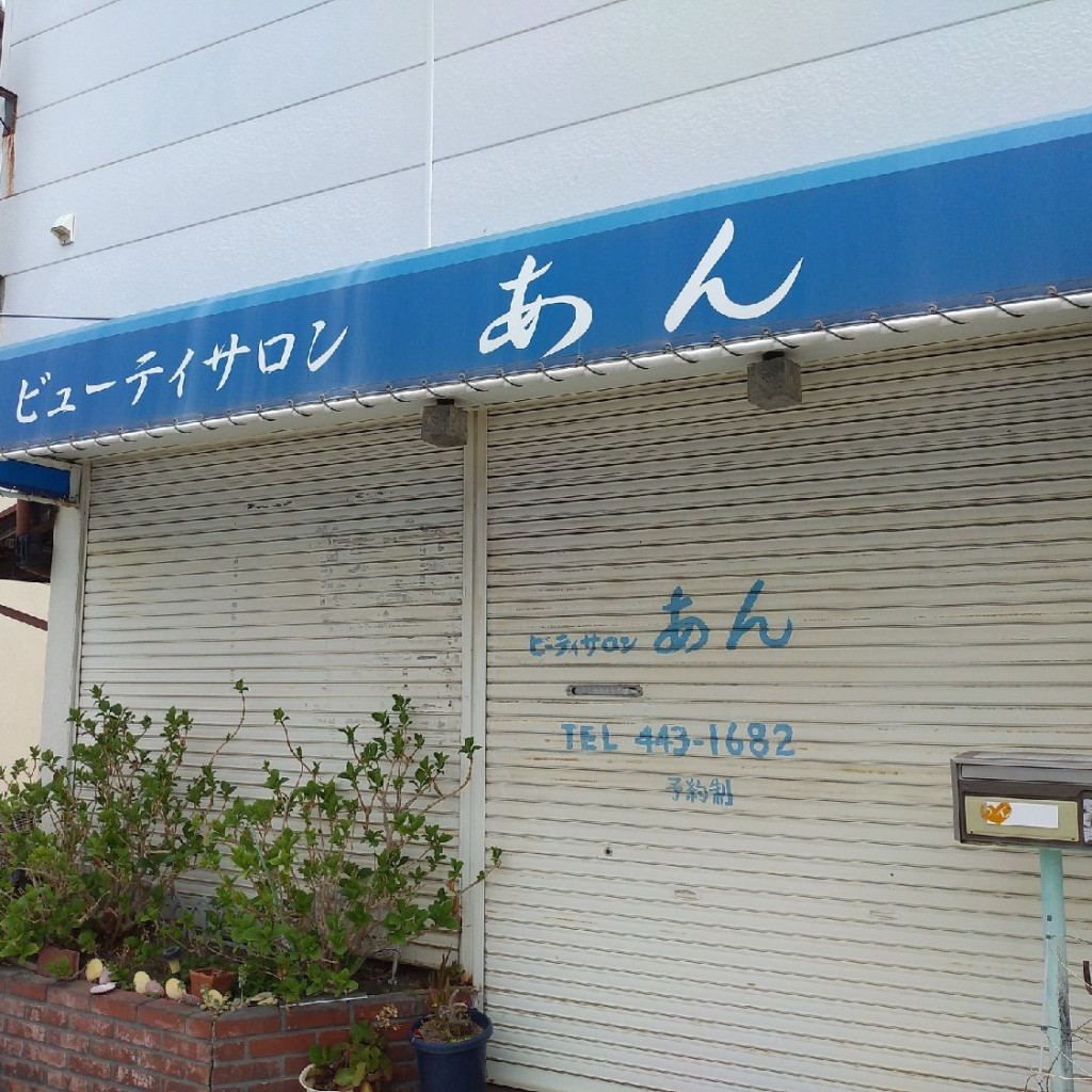 実際訪問したユーザーが直接撮影して投稿した荒井町扇町美容院 / メイクビューティーサロンあんの写真