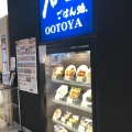 実際訪問したユーザーが直接撮影して投稿した本町定食屋大戸屋 COASKA Bayside Stores店の写真