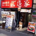 実際訪問したユーザーが直接撮影して投稿した吉祥寺南町ラーメン専門店武道家 吉祥寺店の写真