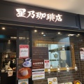実際訪問したユーザーが直接撮影して投稿した西池袋喫茶店星乃珈琲店 池袋東武ホープセンター店の写真