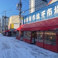 実際訪問したユーザーが直接撮影して投稿した若松町鮮魚 / 海産物店朝市塩干物市場 小笠原商店の写真