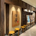 実際訪問したユーザーが直接撮影して投稿した南幸そばそばと天ぷら 石楽  JOINUS横浜店の写真