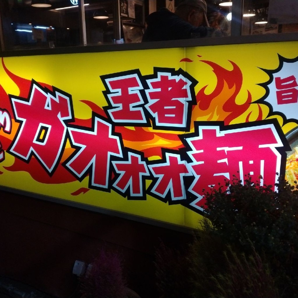 実際訪問したユーザーが直接撮影して投稿したラーメン / つけ麺北京らーめんの写真