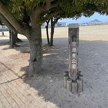 実際訪問したユーザーが直接撮影して投稿した東垣生町公園空港東公園の写真