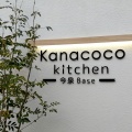 実際訪問したユーザーが直接撮影して投稿した今泉お弁当Kanacoco Kitchen今泉の写真