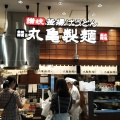 実際訪問したユーザーが直接撮影して投稿した緒川うどん丸亀製麺 イオンモール東浦の写真
