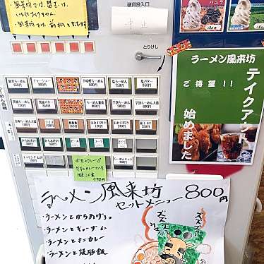 実際訪問したユーザーが直接撮影して投稿した惣太夫町ラーメン専門店風来坊の写真