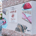 実際訪問したユーザーが直接撮影して投稿した橋本町スイーツパティスリーアルファの写真
