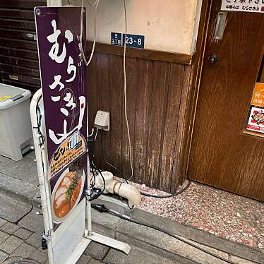 ナースマンやんやんさんが投稿した芝ラーメン / つけ麺のお店中華そば むらさき山/チュウカソバ ムラサキヤマの写真