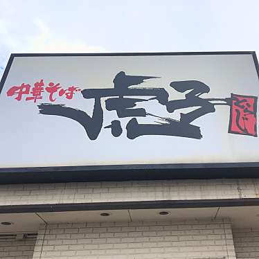 単身赴任おじさんさんが投稿した西中富ラーメン / つけ麺のお店中華そば 虎子/チュウカソバ トラジの写真