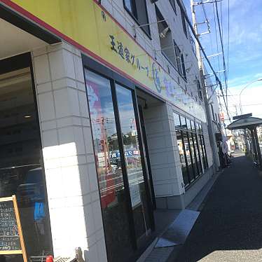 実際訪問したユーザーが直接撮影して投稿した上中里町ラーメン専門店家系ラーメン王道 王道之印の写真