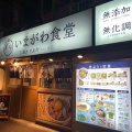 実際訪問したユーザーが直接撮影して投稿した青葉台魚介 / 海鮮料理いまがわ食堂 青葉台店の写真