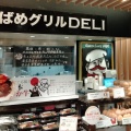 実際訪問したユーザーが直接撮影して投稿した丸の内ハンバーグつばめグリル DELI エキュート東京店の写真