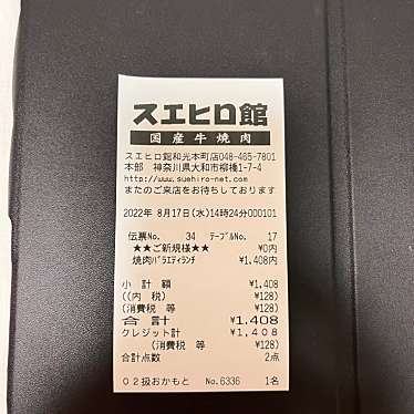 スエヒロ館 焼肉スエヒロ館 和光本町店のundefinedに実際訪問訪問したユーザーunknownさんが新しく投稿した新着口コミの写真