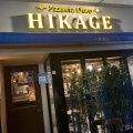 実際訪問したユーザーが直接撮影して投稿した麹町ピザPizzeria D'oro 麹町店の写真