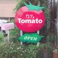 実際訪問したユーザーが直接撮影して投稿した東上町カフェカフェTomatoの写真