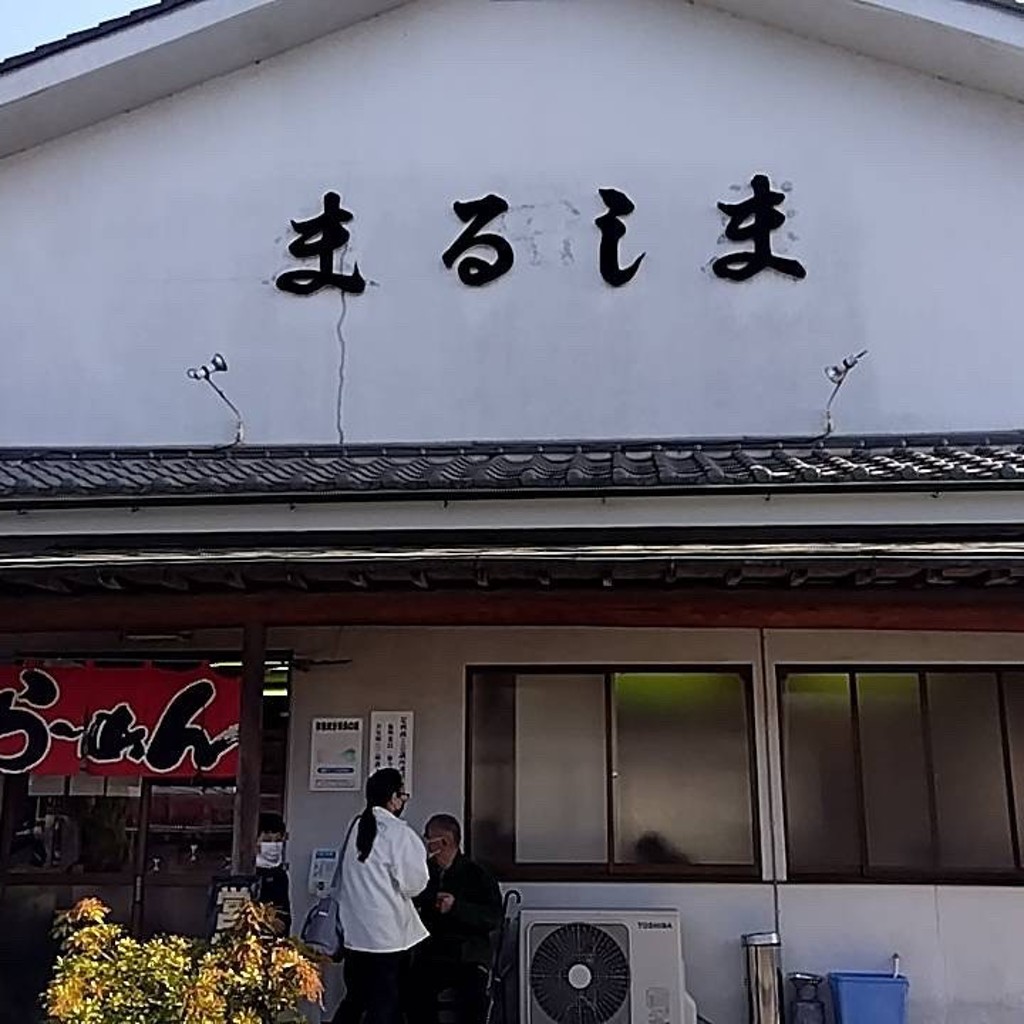 実際訪問したユーザーが直接撮影して投稿した山川町ラーメン / つけ麺まるしまの写真