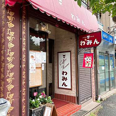 実際訪問したユーザーが直接撮影して投稿した宮元町喫茶店わみんの写真