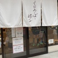 実際訪問したユーザーが直接撮影して投稿した栄和菓子くろーばー結び 栄店の写真