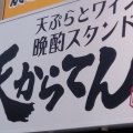 実際訪問したユーザーが直接撮影して投稿した十三本町天ぷら天からてん 淀川区十三本町店の写真