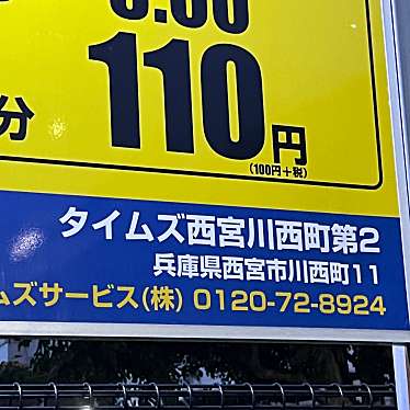 実際訪問したユーザーが直接撮影して投稿した川西町駐車場タイムズ 西宮川西町第2の写真