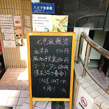 実際訪問したユーザーが直接撮影して投稿した横山町中華料理七色麻辣湯の写真