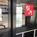 実際訪問したユーザーが直接撮影して投稿した笹塚ラーメン専門店坂内 笹塚店の写真