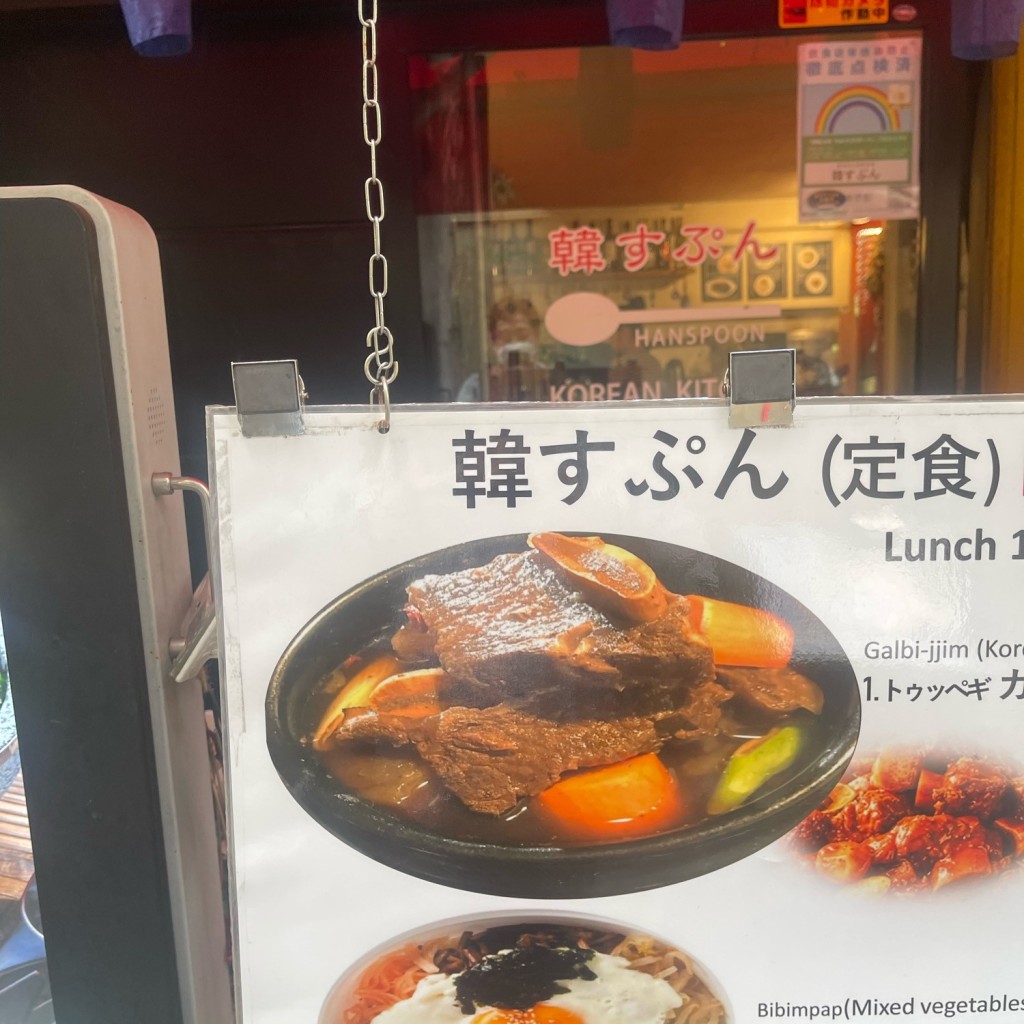 実際訪問したユーザーが直接撮影して投稿した赤坂韓国料理韓すぷん 本店の写真