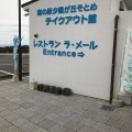 実際訪問したユーザーが直接撮影して投稿した東出津町産地直売所道の駅 夕陽が丘そとめの写真