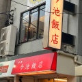 実際訪問したユーザーが直接撮影して投稿した今池中華料理今池飯店の写真