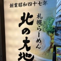 実際訪問したユーザーが直接撮影して投稿した新宿ラーメン専門店らーめん北の大地 新宿店の写真