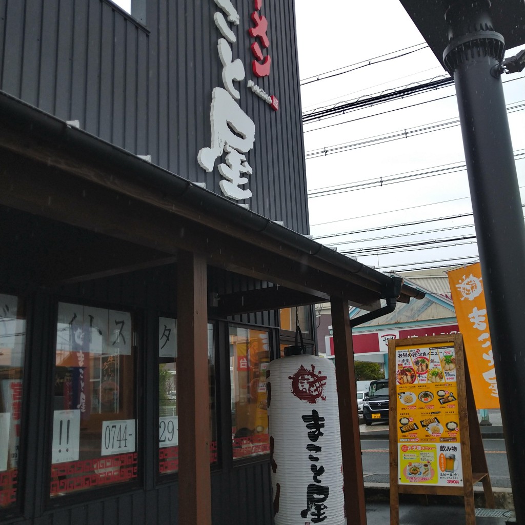 実際訪問したユーザーが直接撮影して投稿した曲川町ラーメン専門店まこと屋 橿原曲川店の写真