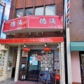 実際訪問したユーザーが直接撮影して投稿した広野町中華料理中国料理 徳涌の写真