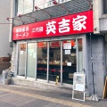 実際訪問したユーザーが直接撮影して投稿した八事本町ラーメン / つけ麺二代目英吉家の写真