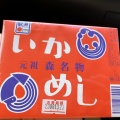 実際訪問したユーザーが直接撮影して投稿した御幸町弁当 / おにぎりいかめし阿部商店の写真