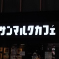 実際訪問したユーザーが直接撮影して投稿した駅前町カフェサンマルクカフェ +R 姫路フェスタ店の写真